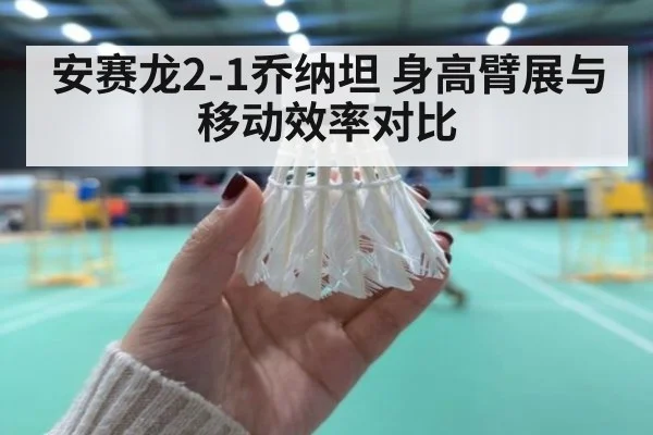 安赛龙2-1乔纳坦 身高臂展与移动效率对比